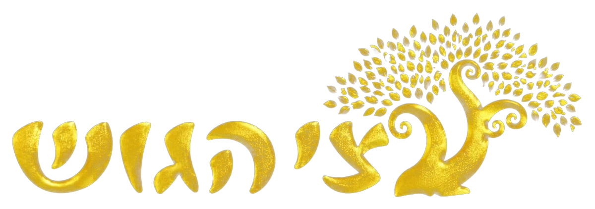 עצי הגוש
